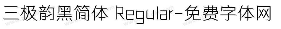 三极韵黑简体 Regular字体转换